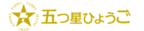 兵庫県の特産品を摂津・播磨・但馬・丹波・淡路の各地域から選定 五つ星ひょうご